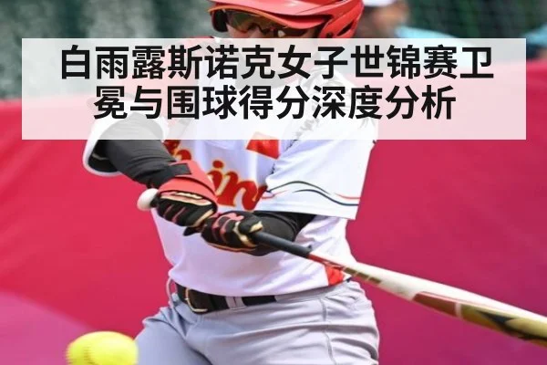 白雨露斯诺克女子世锦赛卫冕与围球得分深度分析