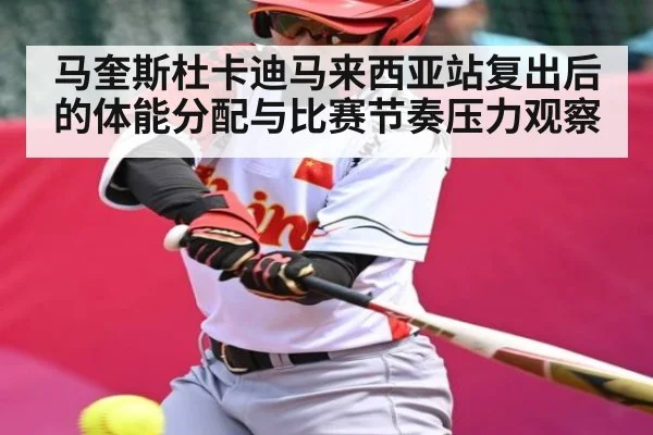 马奎斯杜卡迪马来西亚站复出后的体能分配与比赛节奏压力观察